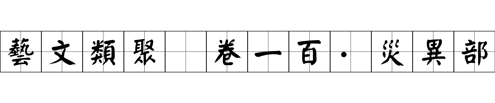 藝文類聚 卷一百·災異部